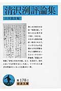 清沢洌評論集