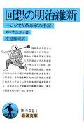 回想の明治維新 / 一ロシア人革命家の手記