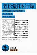 老松堂日本行録 / 朝鮮使節の見た中世日本