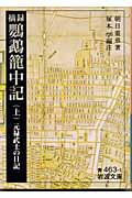 摘録鸚鵡籠中記 上 / 元禄武士の日記