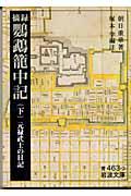 摘録鸚鵡籠中記 下 / 元禄武士の日記