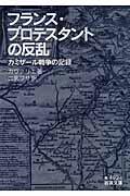 フランス・プロテスタントの反乱 / カミザール戦争の記録