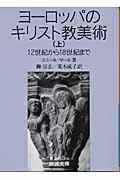 ヨーロッパのキリスト教美術 上 / 12世紀から18世紀まで