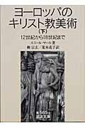 ヨーロッパのキリスト教美術 下 / 12世紀から18世紀まで