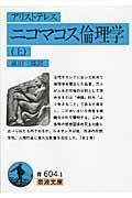 ニコマコス倫理学 上 改版