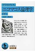 ニコマコス倫理学 下 改版