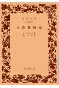 人間機械論 改版