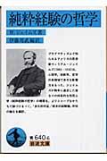 純粋経験の哲学 | Librize