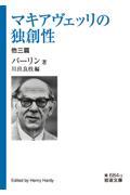 マキアヴェッリの独創性　他三篇