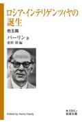 ロシア・インテリゲンツィヤの誕生　他五篇