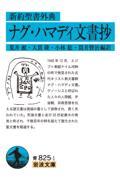 新約聖書外典ナグ・ハマディ文書抄