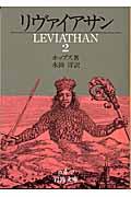 リヴァイアサン 2 改訳