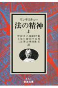 法の精神 上