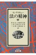 法の精神 中