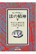 法の精神 下