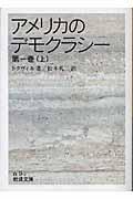 アメリカのデモクラシー 第1巻 上