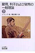 雇用，利子および貨幣の一般理論