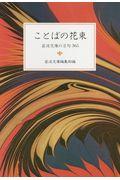 ことばの花束 / 岩波文庫の名句365