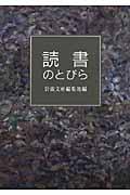 読書のとびら