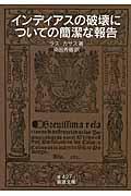 インディアスの破壊についての簡潔な報告 改版