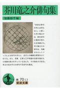 芥川竜之介俳句集