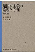 超国家主義の論理と心理 / 他八篇