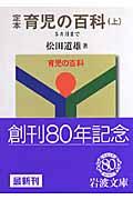 定本育児の百科 上(5カ月まで)