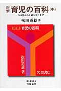 定本育児の百科 中(5カ月から1歳6カ月まで)