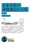 日本中世の非農業民と天皇 上