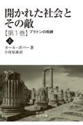 開かれた社会とその敵 第1巻