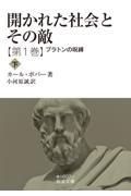 開かれた社会とその敵 第1巻下