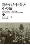 開かれた社会とその敵 第2巻