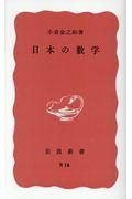 日本の数学 改版