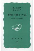 書物を焼くの記 / 日本占領下の上海知識人