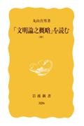 「文明論之概略」を読む 中