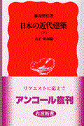 日本の近代建築 下