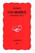 日本の経済格差 / 所得と資産から考える