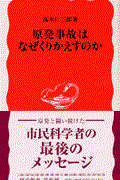 原発事故はなぜくりかえすのか