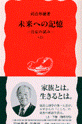 未来への記憶 上 / 自伝の試み