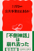 公共事業は止まるか