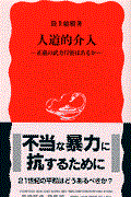 人道的介入 / 正義の武力行使はあるか