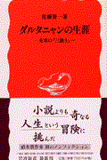 ダルタニャンの生涯 / 史実の『三銃士』