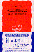 神、この人間的なもの / 宗教をめぐる精神科医の対話