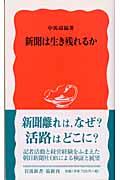 新聞は生き残れるか