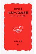 未来をつくる図書館 / ニューヨークからの報告