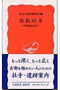 奈良の寺 / 世界遺産を歩く