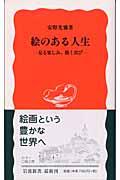 絵のある人生 / 見る楽しみ、描く喜び