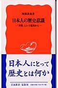 日本人の歴史意識 / 「世間」という視角から