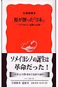 桜が創った「日本」 / ソメイヨシノ起源への旅