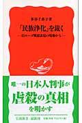 「民族浄化」を裁く / 旧ユーゴ戦犯法廷の現場から